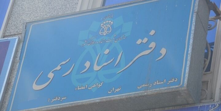 درآمد یک میلیاردی سردفتران در سال گذشته/کدام سند بیشتر صادر شد؟