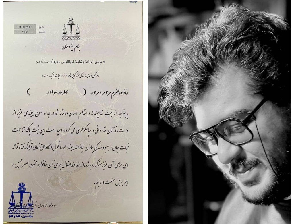 اقدام ارزشمند خانواده پزشک درگذشته کرمانشاهی / اعضای پیکر دکتر کیارش مرادی به بیماران نیازمند اهدا شد