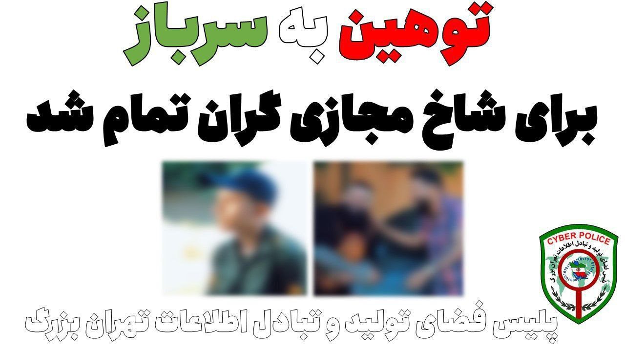 بازداشت یک دختر شاخ مجازی با ۳ پسر بخاطر تحقیر سرباز پلیس + عکس و جزییات