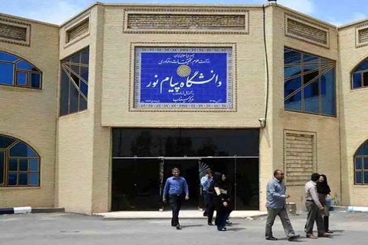 چه بلایی سر املاک دانشگاه پیام نور آمد؟