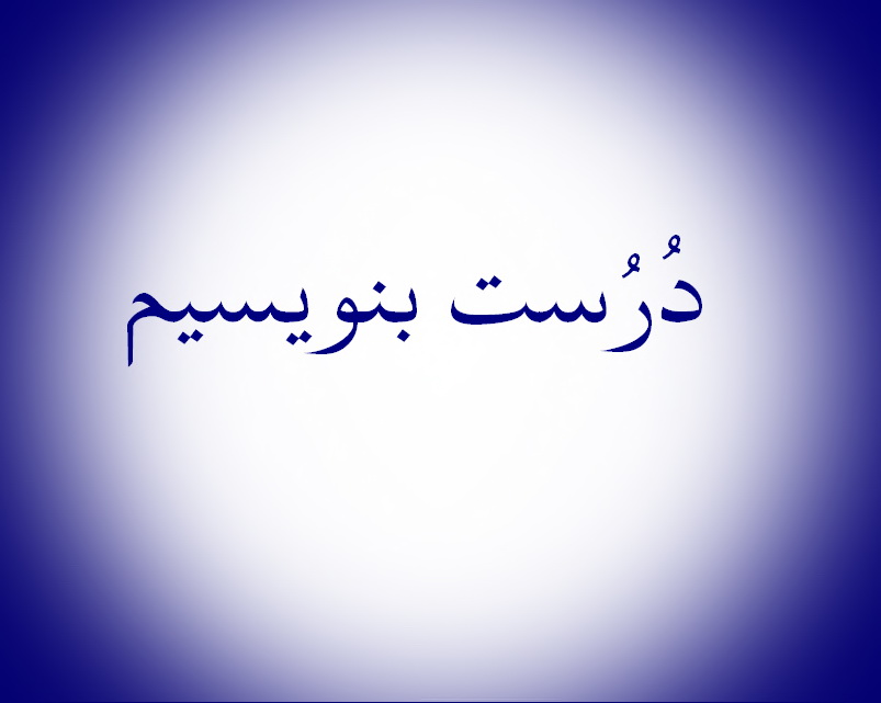 همسر و نه متعلقه!/درست بنویسیم