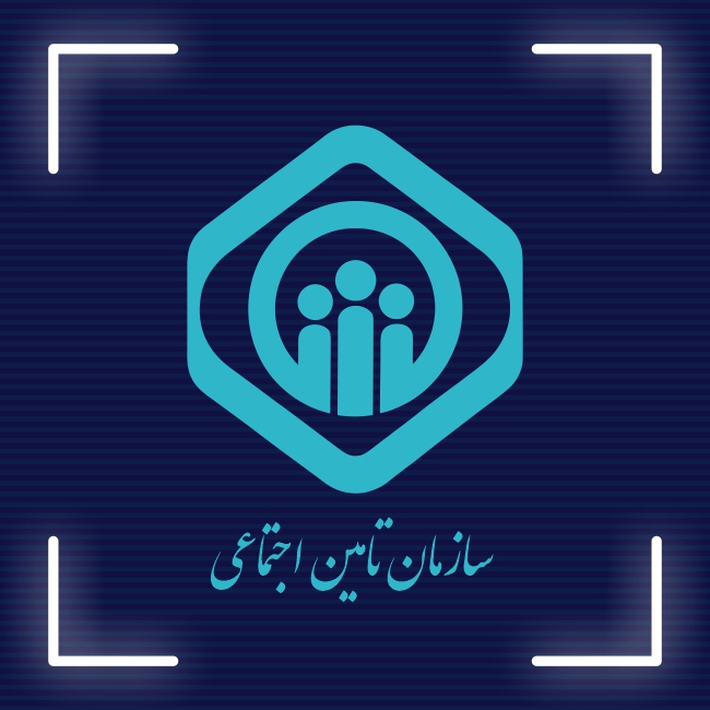 کسب رتبه اول سازمان تأمین‌اجتماعی در شاخص دولت یکپارچه در بین ۱۶۲ دستگاه اجرایی