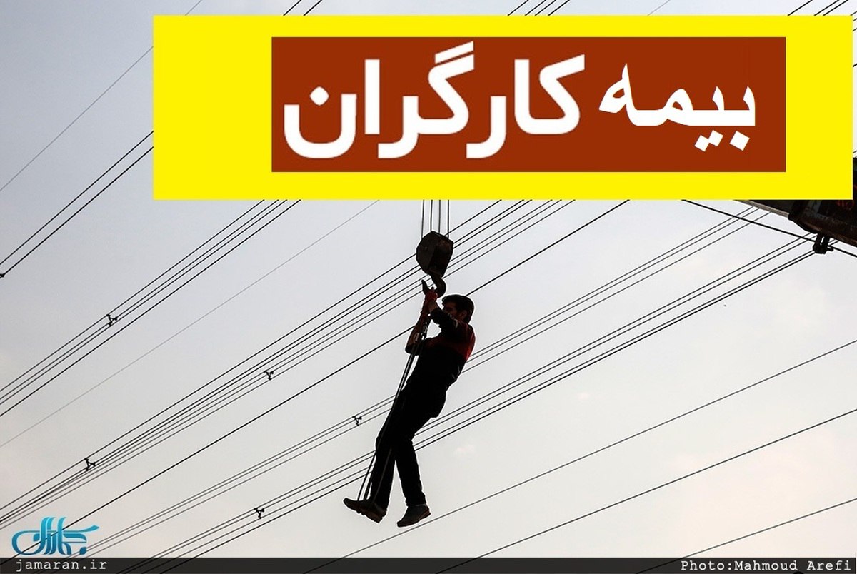 انتقاد از قطع بیمه درمان کارگران