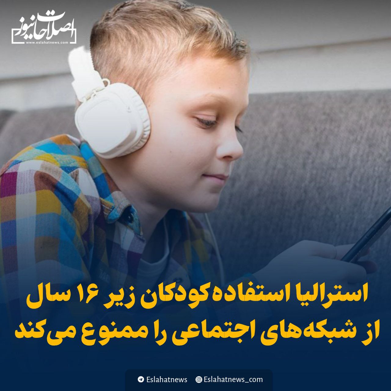 ممنوعیت کودکان زیر ۱۶ سال از فضای مجازی در استرالیا 1 https://asreeno.ir/wp-content/uploads/2024/09/IMG_20240912_112510_958.jpg ممنوعیت کودکان زیر ۱۶ سال از فضای مجازی در استرالیا