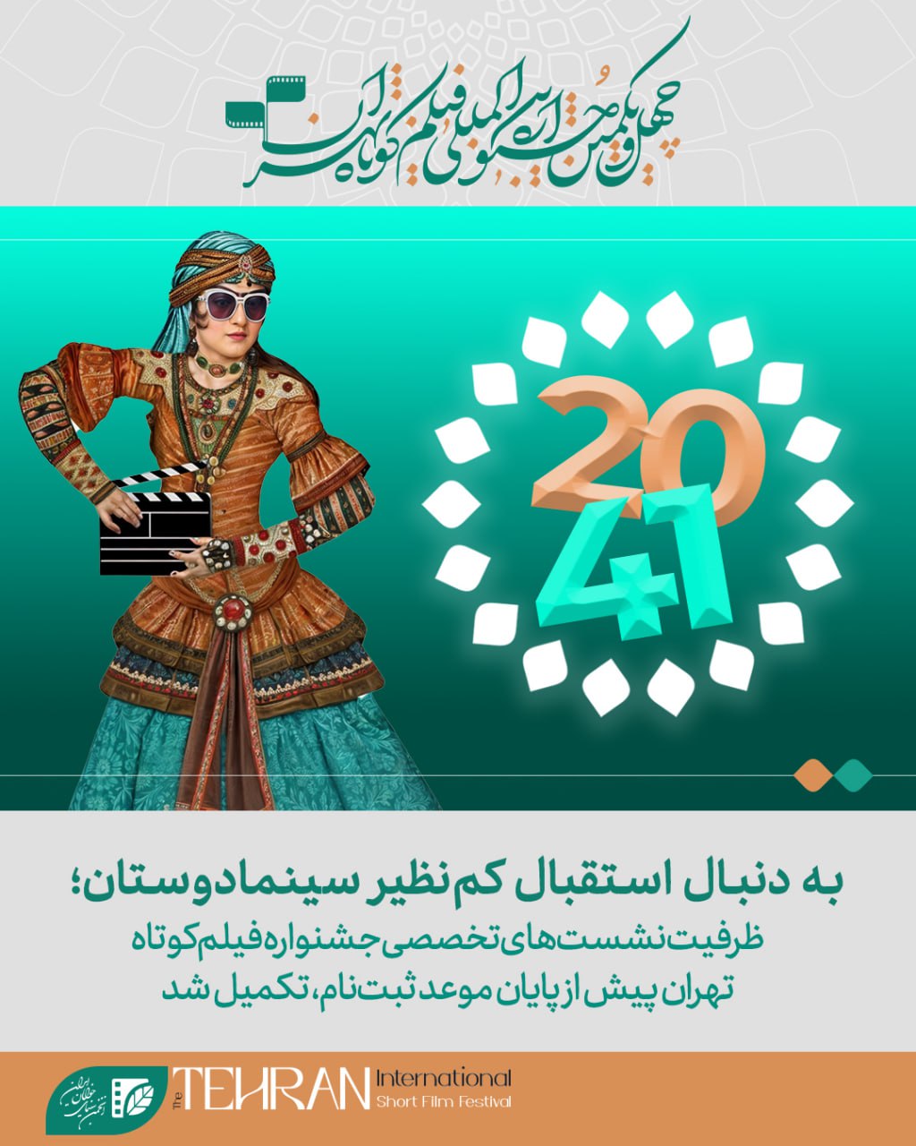 استقبال بی نظیر از جشنواره فیلم کوتاه