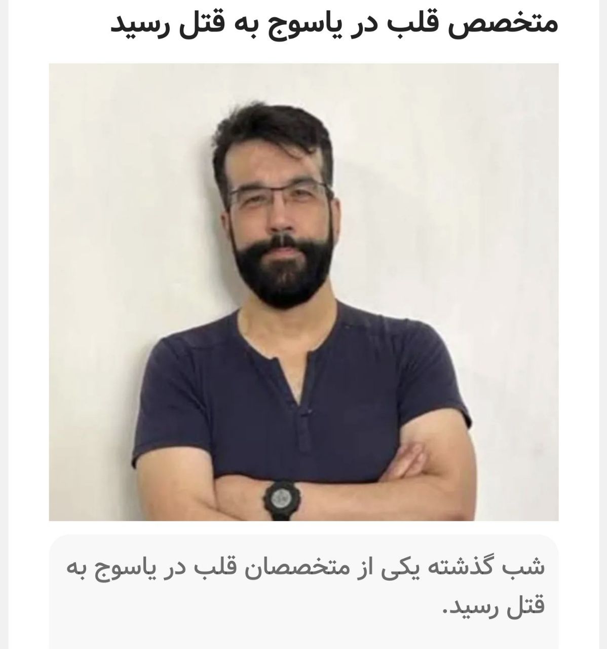 قتل وحشتناک پزشک متخصص قلب در یاسوج 1 https://asreeno.ir/wp-content/uploads/2024/11/IMG_20241112_120039_957.jpg قتل وحشتناک پزشک متخصص قلب در یاسوج