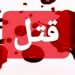 قاتل برج ساز تهرانی بعد از یک سال دستگیر نشد 5 https://asreeno.ir/wp-content/uploads/2024/12/271267_594.jpeg قاتل برج ساز تهرانی بعد از یک سال دستگیر نشد