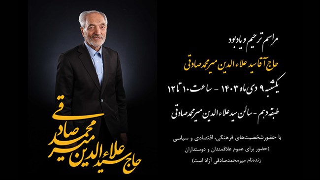 ۹ دی برگزاری مراسم یادبود زندهیاد «حاج آقا سید علاءالدین میرمحمدصادقی» در اتاق ایران 1 https://asreeno.ir/wp-content/uploads/2024/12/Img20241225135917479.jpg ۹ دی برگزاری مراسم یادبود زندهیاد «حاج آقا سید علاءالدین میرمحمدصادقی» در اتاق ایران