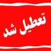 تعطیلی مدارس، ادارات و بانک‌های تهران در روز دوشنبه ۶ اسفند