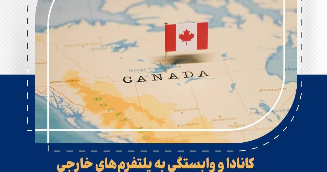 حکمرانی دیجیتال در کانادا؛ نظارت بر فضای مجازی بدون پلتفرم بومی 1 https://asreeno.ir/wp-content/uploads/2025/02/IMG_20250215_123613_659.jpg حکمرانی دیجیتال در کانادا؛ نظارت بر فضای مجازی بدون پلتفرم بومی