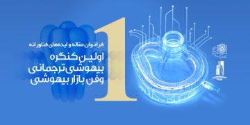 نخستین کنگره بیهوشی ترجمانی؛ رویدادی نوآورانه در مسیر تحول دانش بیهوشی