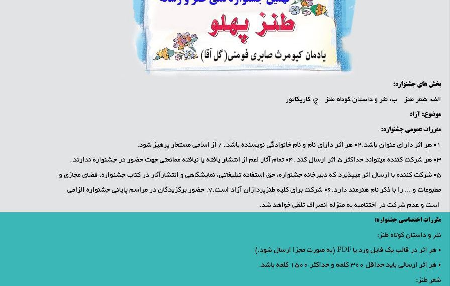 فراخوان نهمین جشنواره ملی طنز و رسانه (طنز پهلو)