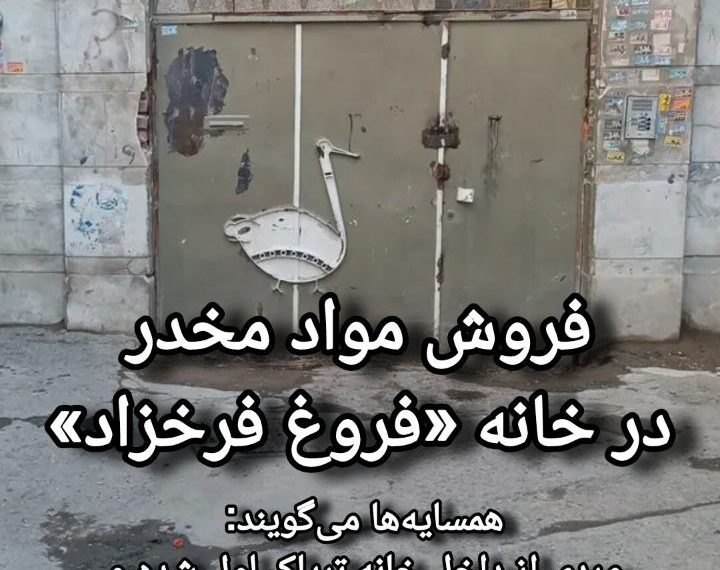 زاکانی بودجه‌ای برای بازسازی خانه فروغ فرخزاد ندارد
