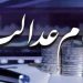 جزئیات واریز سود سهام عدالت در سال ۱۴۰۴: مرحله‌ای و منظم
