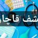 قاچاق تجهیزات پزشکی در تهران؛بیش از ۵۰۰ قلم کالای قاچاق ضبط شد