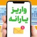 زمان واریز یارانه نقدی و کالابرگ اردیبهشت ۱۴۰۴ اعلام شد