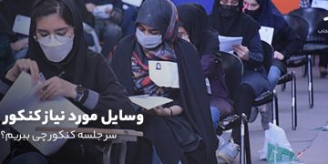 چک لیست وسایل ضروری برای روز کنکور 1404؛ نگران نباش، ما برایت همه چیز را آماده کرده‌ایم
