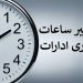 ساعت کاری جدید ادارات دولتی از شنبه؛ ۶ صبح تا ۱۳، گامی برای مدیریت بحران انرژی 5 https://asreeno.ir/wp-content/uploads/2025/05/1403031409103266730224894.jpg در اقدامی جدید، دولت جمهوری اسلامی ایران تصمیم گرفته است ساعات کاری ادارات و سازمانهای دولتی را تغییر دهد. فاطمه مهاجرانی، سخنگوی دولت، روز گذشته (۱۶ اردیبهشت ۱۴۰۴) طی یک پست در صفحه شخصی خود در شبکه اجتماعی ایکس (توییتر سابق)، از تغییرات جدید در ساعات کاری ادارات و سازمانهای دولتی خبر داد. مهاجرانی در این پست اعلام کرد که از شنبه ۲۰ اردیبهشت ۱۴۰۴، ساعت کاری این نهادها از ساعت ۶ صبح آغاز خواهد شد و تا ساعت ۱۳ ادامه خواهد داشت. این تغییر در راستای سیاستهای دولت برای مدیریت بهینه مصرف انرژی و بهرهگیری بیشتر از نور روز اتخاذ شده است. بر اساس گزارش خبرگزاری تسنیم، دولت پیشتر اشاره کرده بود که یکی از اهداف اصلی این تغییرات، استفاده بیشتر از روشنایی طبیعی روز بهمنظور کاهش مصرف برق و مدیریت ناترازیهای انرژی است. این تصمیم در شرایطی اتخاذ میشود که ناترازی انرژی در کشور به یکی از دغدغههای مهم تبدیل شده و دولت بهدنبال راهکارهایی برای بهبود وضعیت موجود است. لازم به ذکر است که دولت در گذشته لایحهای دوفوریتی برای بهدست گرفتن اختیار تعیین ساعات رسمی و کاری پیشنهاد کرده بود، اما مجلس شورای اسلامی با بررسی فوریتدار این لایحه مخالفت کرده بود. این تصمیم جدید، نشاندهنده توجه جدی دولت به چالشهای انرژی در کشور و تلاش برای استفاده بهینه از منابع است. کارشناسان بر این باورند که این تغییر میتواند تأثیرات مثبت زیادی در کاهش مصرف برق، بهویژه در ساعات اوج مصرف، داشته باشد. ادامه روند اجرای این تغییرات و چگونگی تأثیر آن بر زندگی روزمره شهروندان، همچنان موضوعی است که در روزهای آینده بیشتر مورد توجه قرار خواهد گرفت.