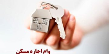 عیار واقعی وام اجاره مسکن