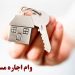 عیار واقعی وام اجاره مسکن
