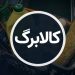 کالابرگ سوم هنوز در سکوت؛ یارانه بگیران منتظر خبر رسمی دولت 5 https://asreeno.ir/wp-content/uploads/2025/05/2014088_844.jpg کالابرگ سوم هنوز در سکوت؛ یارانه بگیران منتظر خبر رسمی دولت