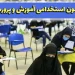 شرایط جدید استخدام درآموزش و پرورش اعلام شد؛ جزیئات ثبت نام 5 https://asreeno.ir/wp-content/uploads/2025/05/53454.webp شرایط جدید استخدام درآموزش و پرورش اعلام شد؛ جزیئات ثبت نام