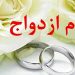 وام ازدواج؛ رؤیایی دست‌نیافتنی‌تر از ویزای کانادا!