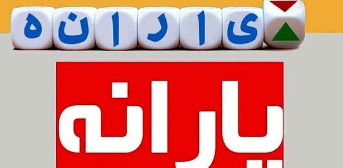 آغاز حذف یارانه نقدی پردرآمدها با تغییر شاخصهای دهکبندی 1 https://asreeno.ir/wp-content/uploads/2025/05/8227232_158.jpg هشدار جدی به یارانه بگیران؛ پیامک وام ۱۰ میلیونی کلاهبرداری است!