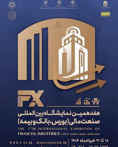 هفدهمین نمایشگاه صنعت مالی؛ هم‌افزایی برای سرمایه‌گذاری هوشمند