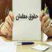 افزایش حقوق معلمان، پاسخگوی قدرت خرید نیست