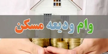 ثبت‌نام وام جدید ودیعه مسکن آغاز شد؛ پاسخ استعلام‌ها تنها در ۴۸ ساعت