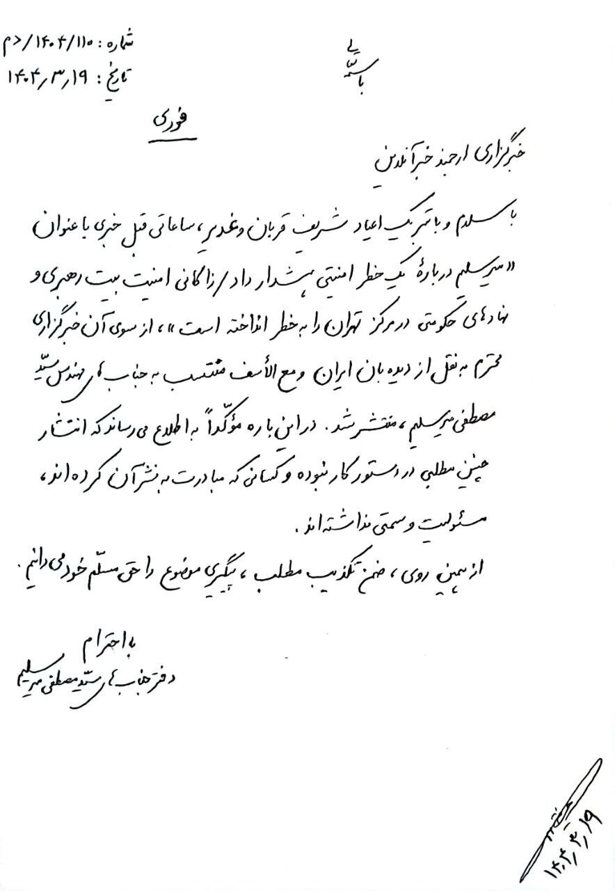 8255896 398 میرسلیم سکوت را شکست؛ واکنش رسمی به خبر جنجالی درباره زاکانی &bull; پایگاه خبری عصری نو