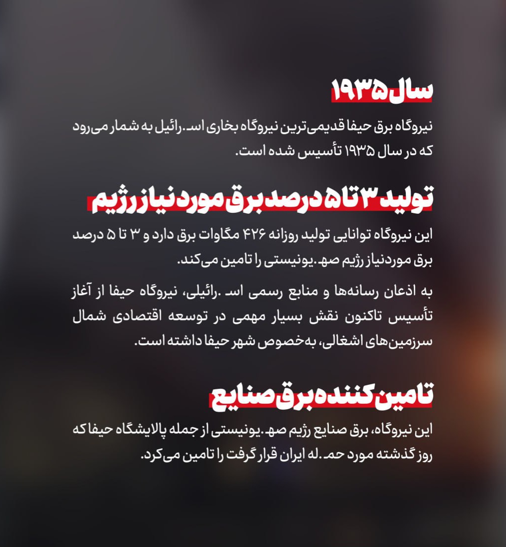 IMG 20250616 145938 382 نیروگاه حیفا؛ اولین هدف استراتژیک ایران در حملات موشکی به قلب انرژی رژیم صهیونیستی &bull; پایگاه خبری عصری نو