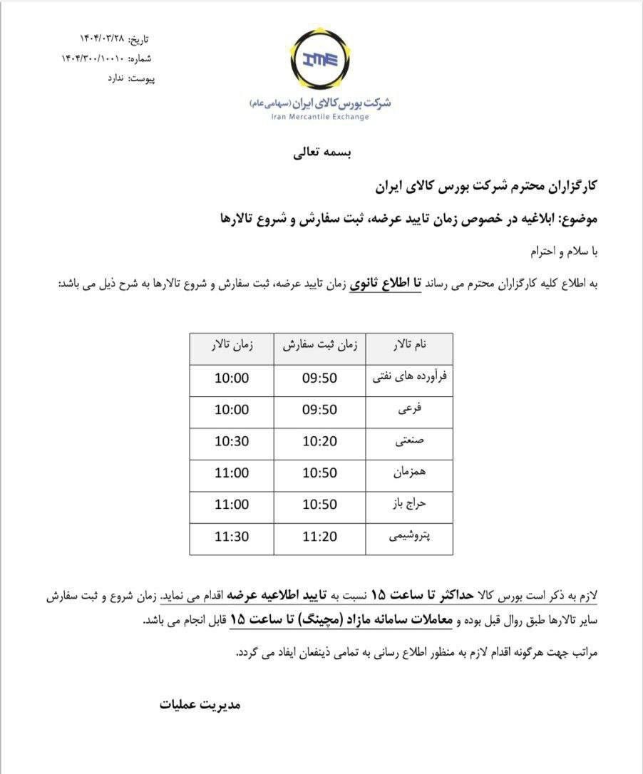 IMG 2914 تغییر ساعت معاملات در بورس کالا؛ زمان جدید تا اطلاع ثانوی اجرایی شد &bull; پایگاه خبری عصری نو