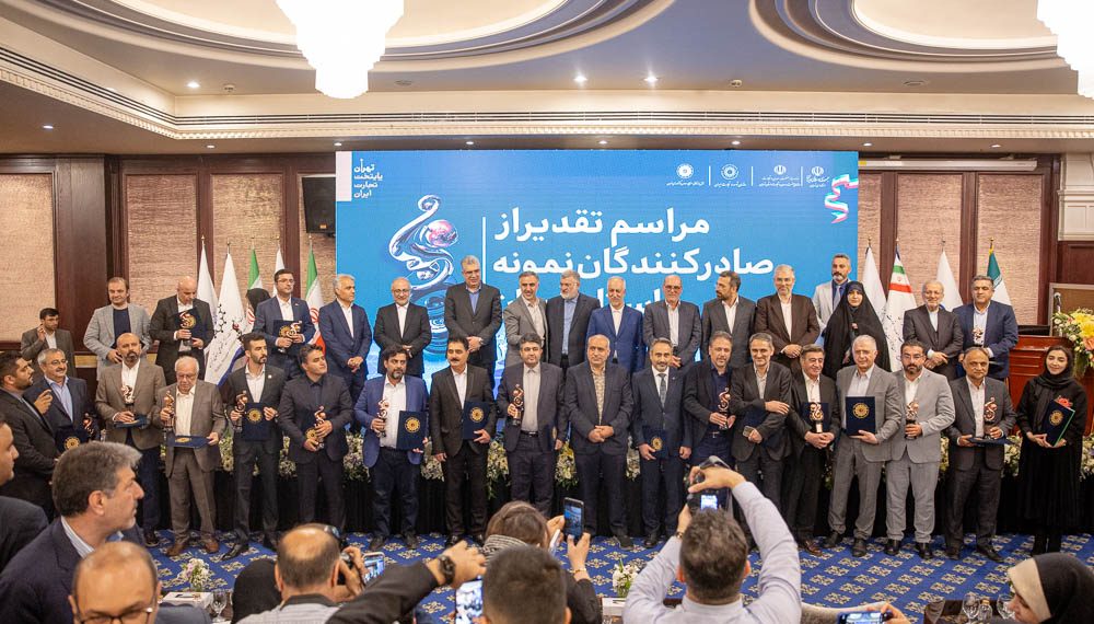 تجلیل از قهرمانان صادرات | برندهایی که اقتصاد ایران را به جهان معرفی کردند