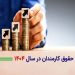 افزایش حقوق کارمندان در سال ۱۴۰۴ اعلام شد  جزئیات کامل و درصد افزایش‌ها