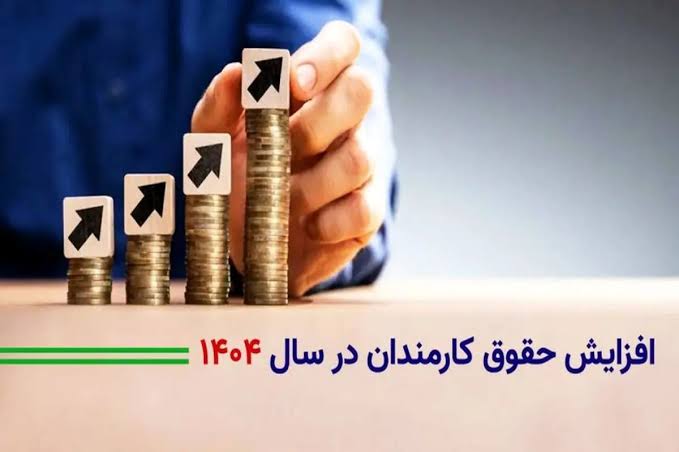 افزایش حقوق کارمندان در سال ۱۴۰۴ اعلام شد جزئیات کامل و درصد افزایشها 1 https://asreeno.ir/wp-content/uploads/2025/06/images-۱۳.jpeg افزایش حقوق کارمندان در سال ۱۴۰۴ اعلام شد جزئیات کامل و درصد افزایشها