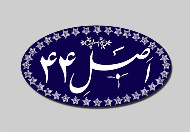 آغاز اصلاحات اصل ۴۴؛ توپ در زمین نهاد ریاست جمهوری 1 https://asreeno.ir/wp-content/uploads/2025/06/images-۴۶.jpeg آغاز اصلاحات اصل ۴۴؛ توپ در زمین نهاد ریاست جمهوری