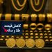 سکهای با نوسان | قیمت طلای ۱۸ عیار امروز در تهران چیست؟ 5 https://asreeno.ir/wp-content/uploads/2025/07/IMG_20250701_092056_941-1.jpg سکهای با نوسان | قیمت طلای ۱۸ عیار امروز در تهران چیست؟