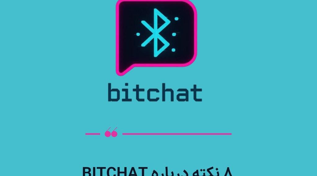 انقلابی در پیام‌رسان‌ها؛ BitChat بدون اینترنت و سیم‌کارت پیام می‌فرستد