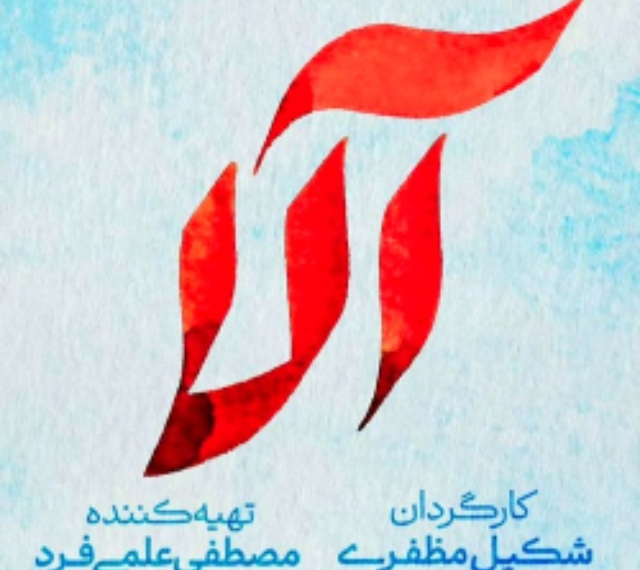 «آلا»؛ سریالی درباره نعمت فرزند و دردسرهای ساخت در تلویزیونی