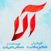 «آلا»؛ سریالی درباره نعمت فرزند و دردسرهای ساخت در تلویزیونی 6 https://asreeno.ir/wp-content/uploads/2025/07/ala-serial.webp «آلا»؛ سریالی درباره نعمت فرزند و دردسرهای ساخت در تلویزیونی