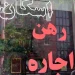 رهن کامل آپارتمان ۱۰۰ متری در جیحون؛ ۱.۵ میلیارد تومان هزینه دارد