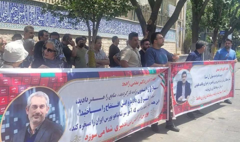 اعتراض سهامداران مقابل وزارت اقتصاد؛ ریزش بورس صدای سرمایهگذاران را درآورد 1 https://asreeno.ir/wp-content/uploads/2025/08/اعتراض.jpg اعتراض سهامداران مقابل وزارت اقتصاد؛ ریزش بورس صدای سرمایهگذاران را درآورد