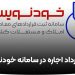 صرفه‌جویی بیش از ۱۰ هزار میلیارد تومان با سامانه خودنویس