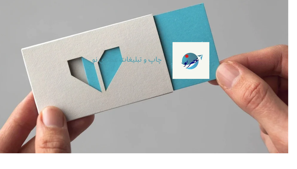 تخفیف ویژه و باورنکردنی برای اصحاب رسانه 1 https://asreeno.ir/wp-content/uploads/2025/08/چاپ-و-تبلیغات-عصری-نو_20250809_183609_0000.png تخفیف ویژه و باورنکردنی برای اصحاب رسانه