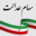 سود سهام عدالت همچنان در انتظار؛ بلاتکلیفی سهامداران ادامه دارد 5 https://asreeno.ir/wp-content/uploads/2025/09/سهام-عدالت.jpg سود سهام عدالت همچنان در انتظار؛ بلاتکلیفی سهامداران ادامه دارد