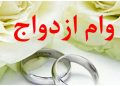 دریافت وام ازدواج و فرزندآوری مشروط شد + جزئیات