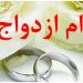 دریافت وام ازدواج و فرزندآوری مشروط شد + جزئیات