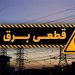 خسارت خاموشی‌ها بالاخره پرداخت می‌شود